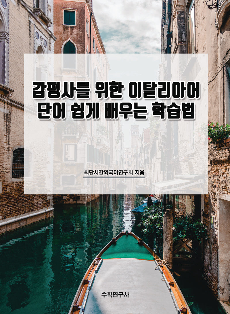 감평사를 위한 이탈리아어 단어 쉽게 배우는 학습법