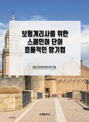 보험계리사를 위한 스페인어 단어 효율적인 암기법