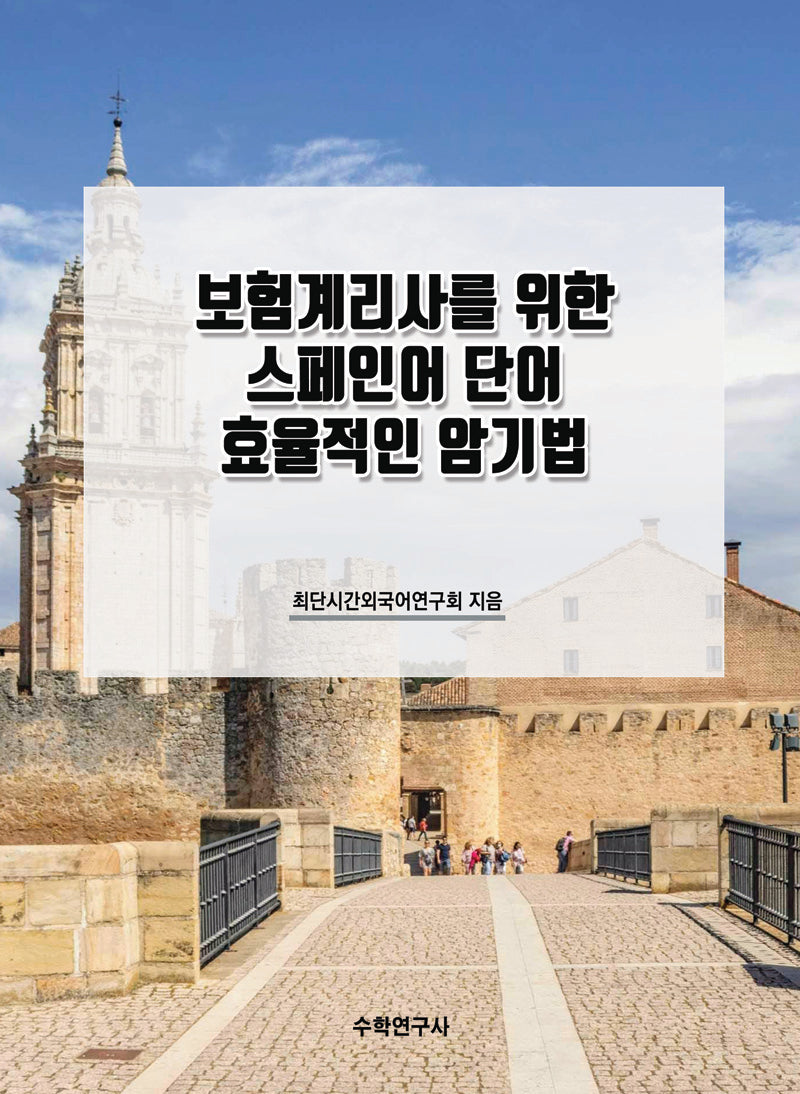 보험계리사를 위한 스페인어 단어 효율적인 암기법