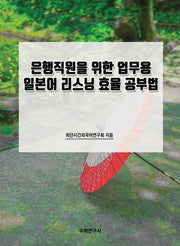 은행직원을 위한 업무용 일본어 리스닝 효율 공부법