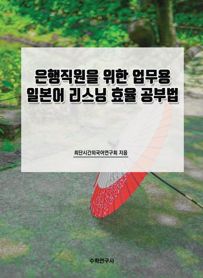 은행직원을 위한 업무용 일본어 리스닝 효율 공부법