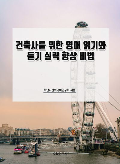 건축사를 위한 영어 읽기와 듣기 실력 향상 비법
