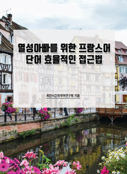 열성아빠를 위한 프랑스어 단어 효율적인 접근법