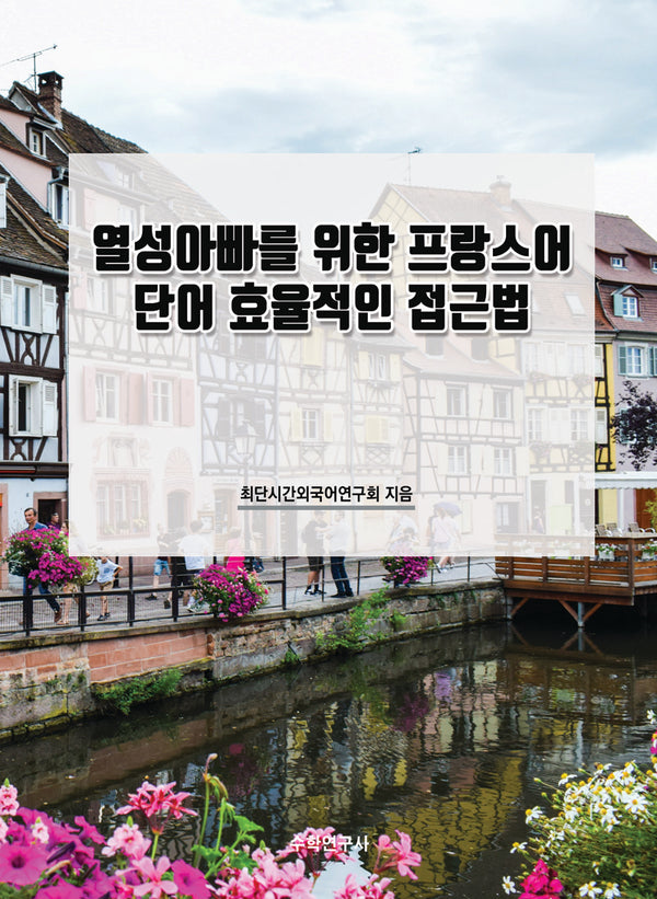 열성아빠를 위한 프랑스어 단어 효율적인 접근법
