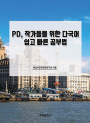 PD, 작가들을 위한 다국어 쉽고 빠른 공부법