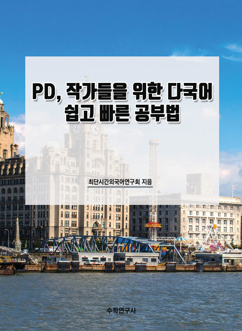 PD, 작가들을 위한 다국어 쉽고 빠른 공부법
