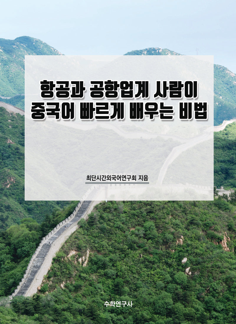 항공과 공항업계 사람이 중국어 빠르게 배우는 비법