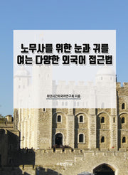 노무사를 위한 눈과 귀를 여는 다양한 외국어 접근법