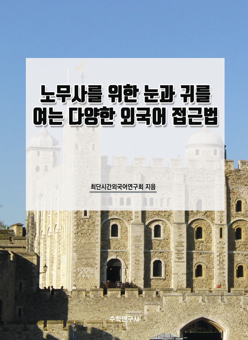 노무사를 위한 눈과 귀를 여는 다양한 외국어 접근법