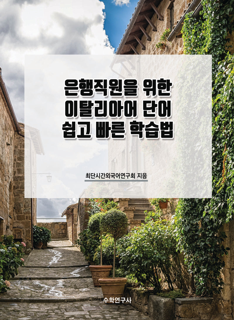 은행직원을 위한 이탈리아어 단어 쉽고 빠른 학습법