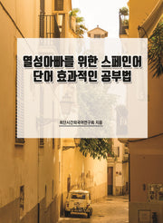 열성아빠를 위한 스페인어 단어 효과적인 공부법