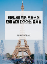 행정사를 위한 프랑스어 단어 쉽게 다가가는 공부법