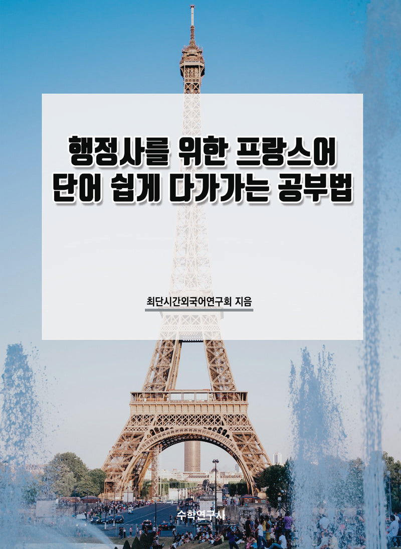 행정사를 위한 프랑스어 단어 쉽게 다가가는 공부법
