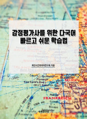 감정평가사를 위한 다국어 빠르고 쉬운 학습법