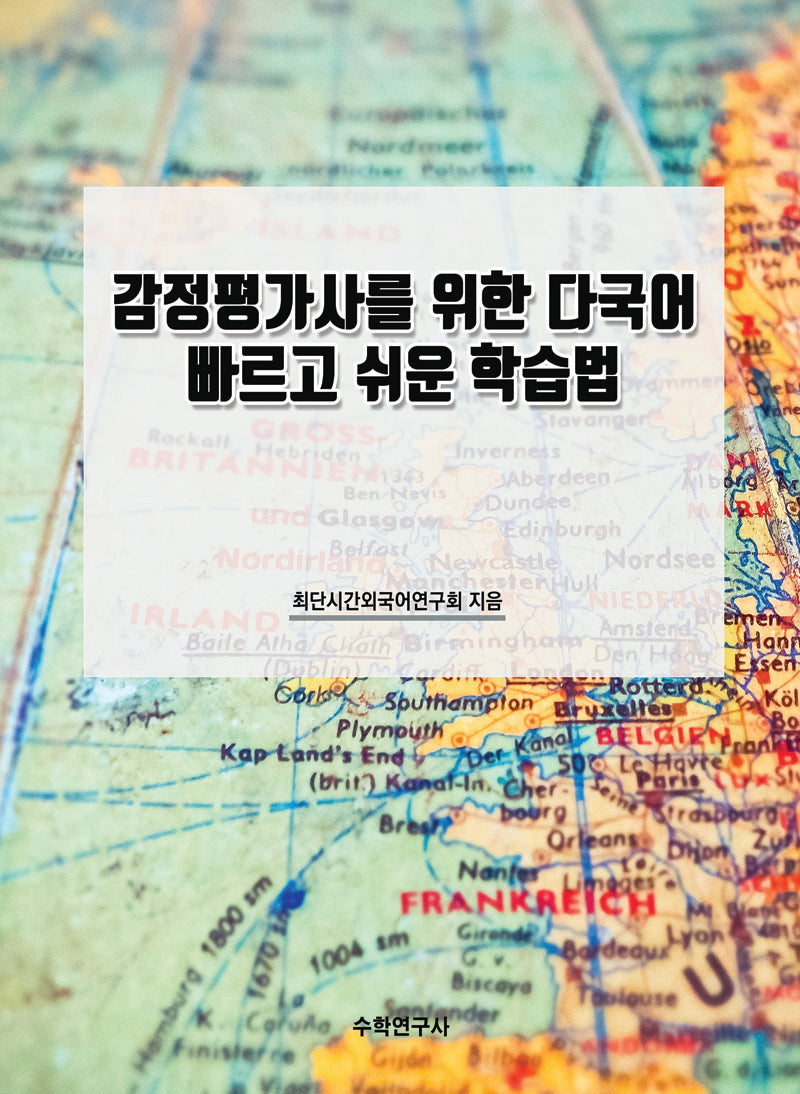감정평가사를 위한 다국어 빠르고 쉬운 학습법