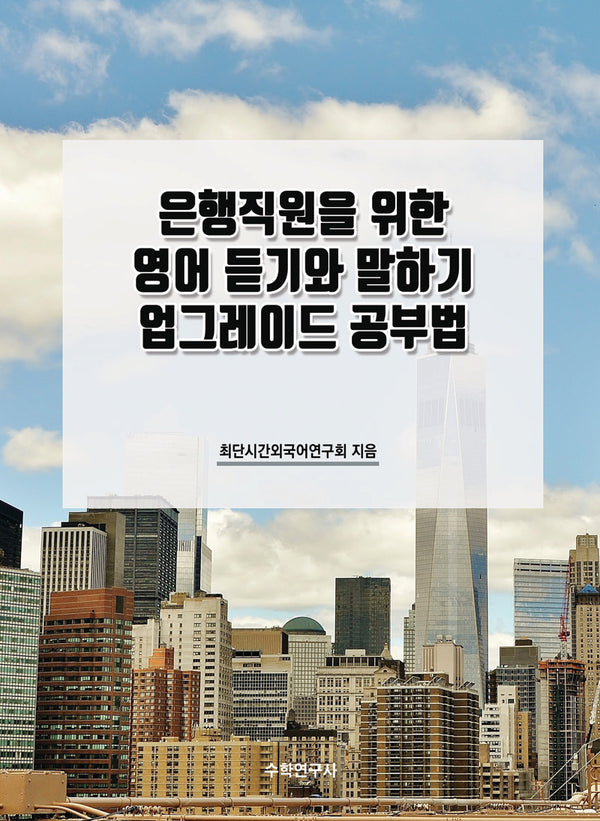 은행직원을 위한 영어 듣기와 말하기 업그레이드 공부법