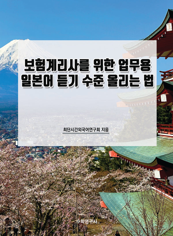 보험계리사를 위한 업무용 일본어 듣기 수준 올리는 법
