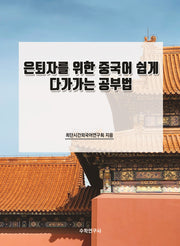 은퇴자를 위한 중국어 쉽게 다가가는 공부법