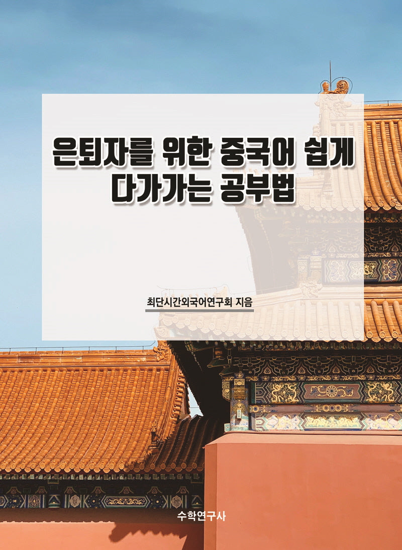 은퇴자를 위한 중국어 쉽게 다가가는 공부법