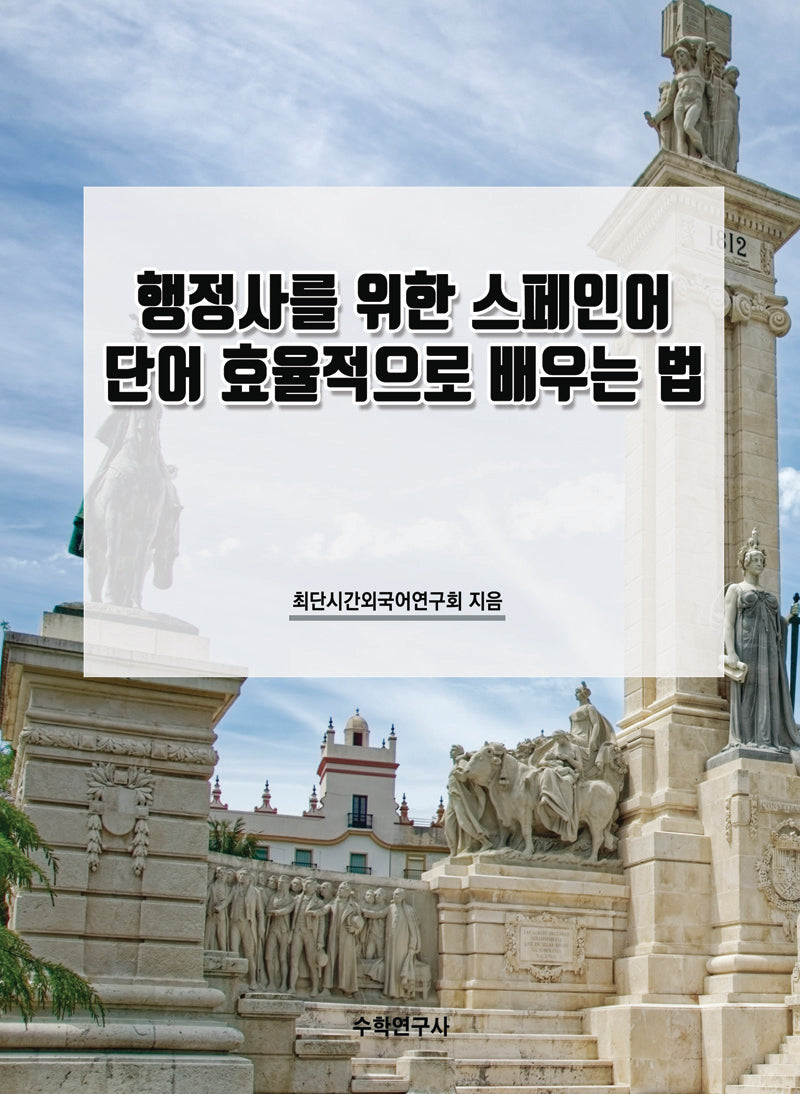 행정사를 위한 스페인어 단어 효율적으로 배우는 법