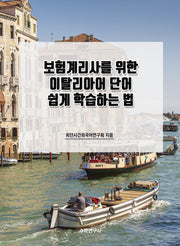 보험계리사를 위한 이탈리아어 단어 쉽게 학습하는 법