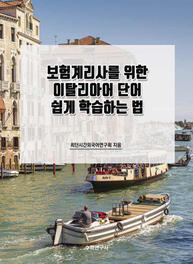 보험계리사를 위한 이탈리아어 단어 쉽게 학습하는 법
