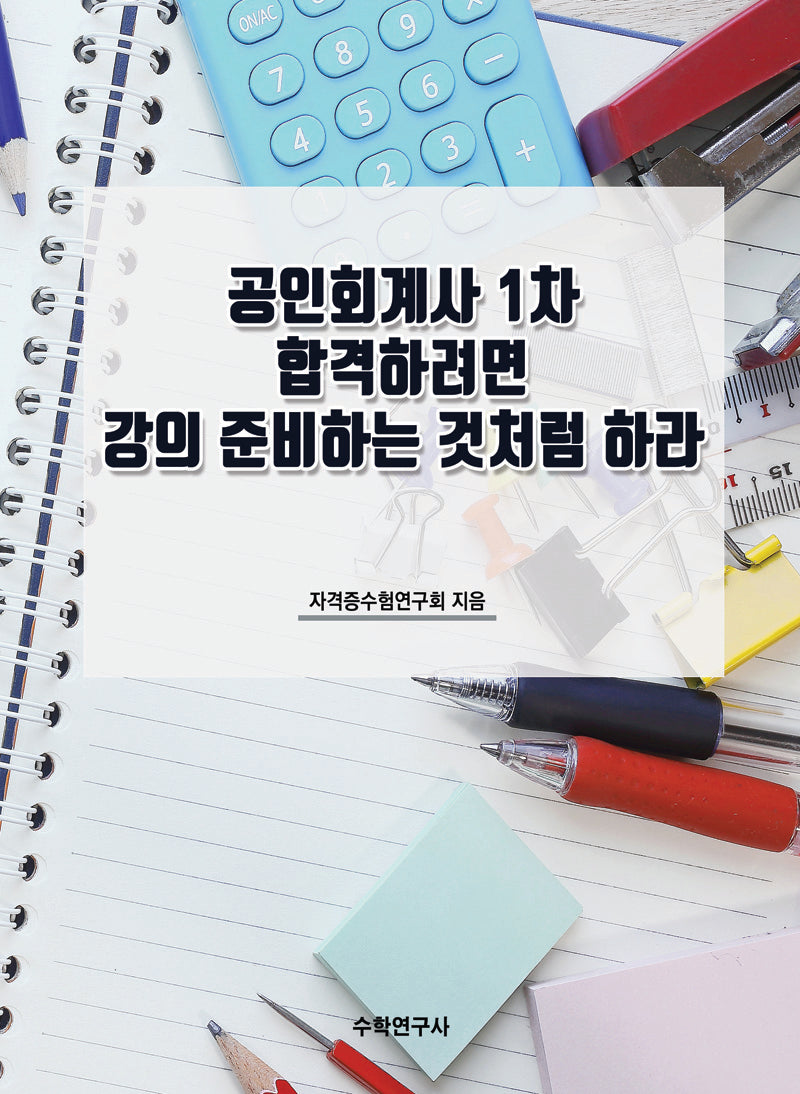 공인회계사 1차 합격하려면 강의 준비하는 것처럼 하라