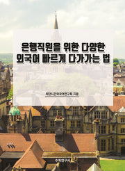 은행직원을 위한 다양한 외국어 빠르게 다가가는 법