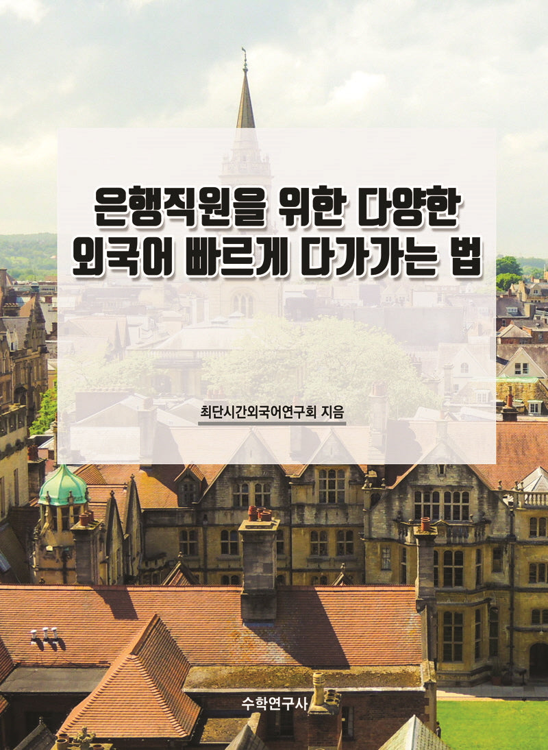 은행직원을 위한 다양한 외국어 빠르게 다가가는 법