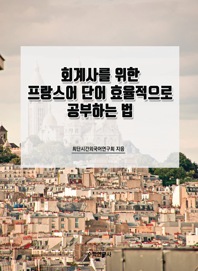 회계사를 위한 프랑스어 단어 효율적으로 공부하는 법