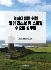 열성아빠를 위한 영어 리스닝 및 스피킹 수준업 공부법