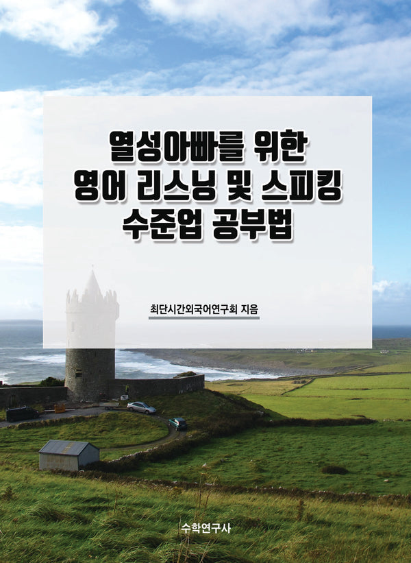 열성아빠를 위한 영어 리스닝 및 스피킹 수준업 공부법