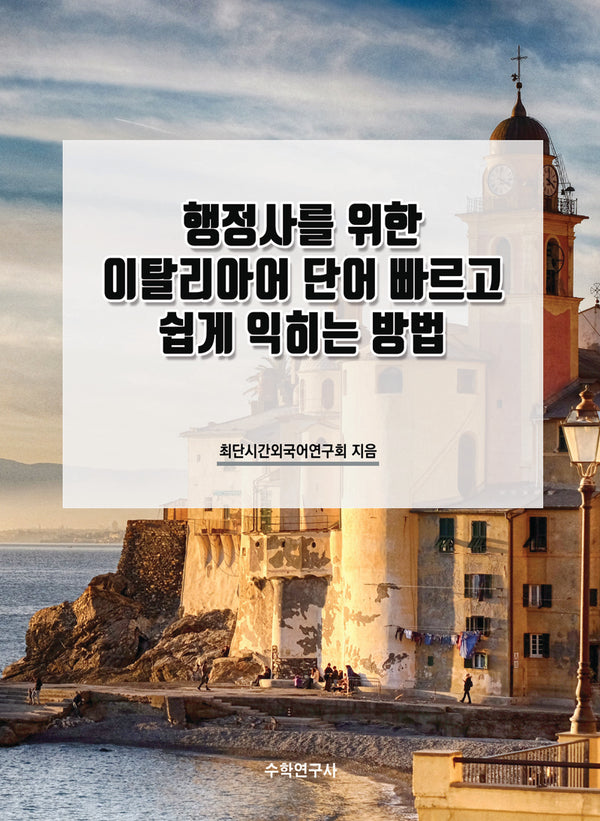 행정사를 위한 이탈리아어 단어 빠르고 쉽게 익히는 방법