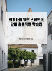 회계사를 위한 스페인어 단어 효율적인 학습법