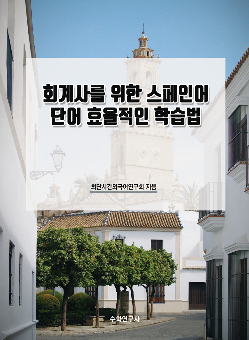 회계사를 위한 스페인어 단어 효율적인 학습법