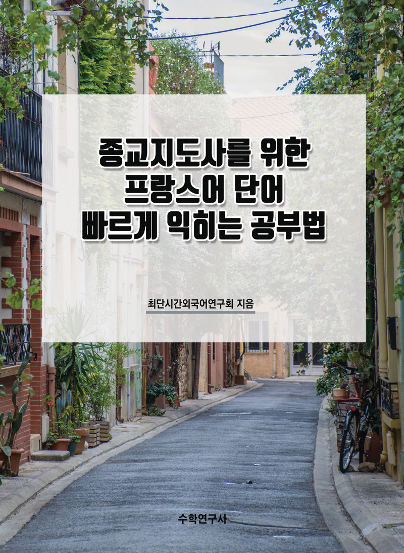 종교지도사를 위한 프랑스어 단어 빠르게 익히는 공부법