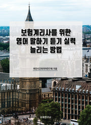 보험계리사를 위한 영어 말하기 듣기 실력 늘리는 방법