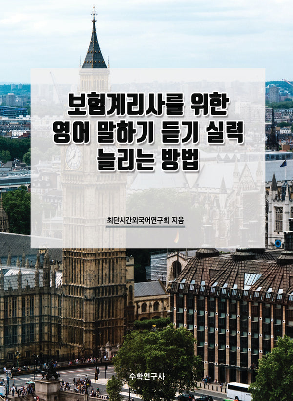 보험계리사를 위한 영어 말하기 듣기 실력 늘리는 방법