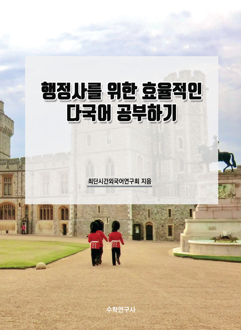 행정사를 위한 효율적인 다국어 공부하기