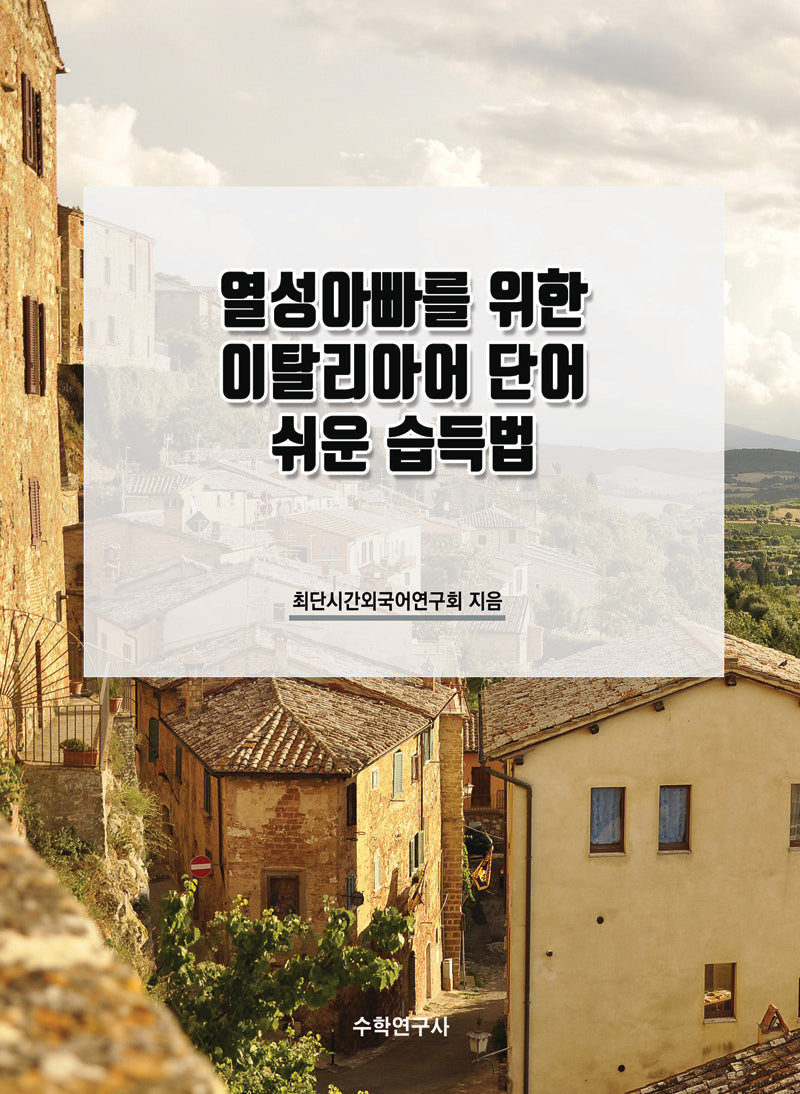 열성아빠를 위한 이탈리아어 단어 쉬운 습득법