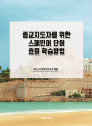 종교지도자를 위한 스페인어 단어 효율 학습방법