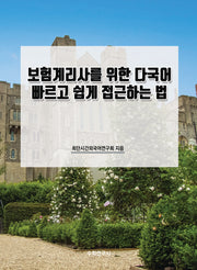 보험계리사를 위한 다국어 빠르고 쉽게 접근하는 법