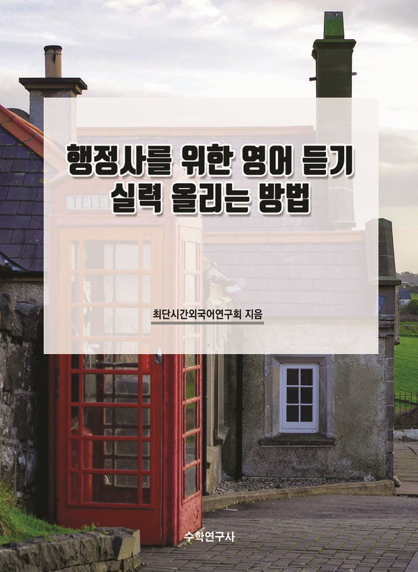 행정사를 위한 영어 듣기 실력 올리는 방법