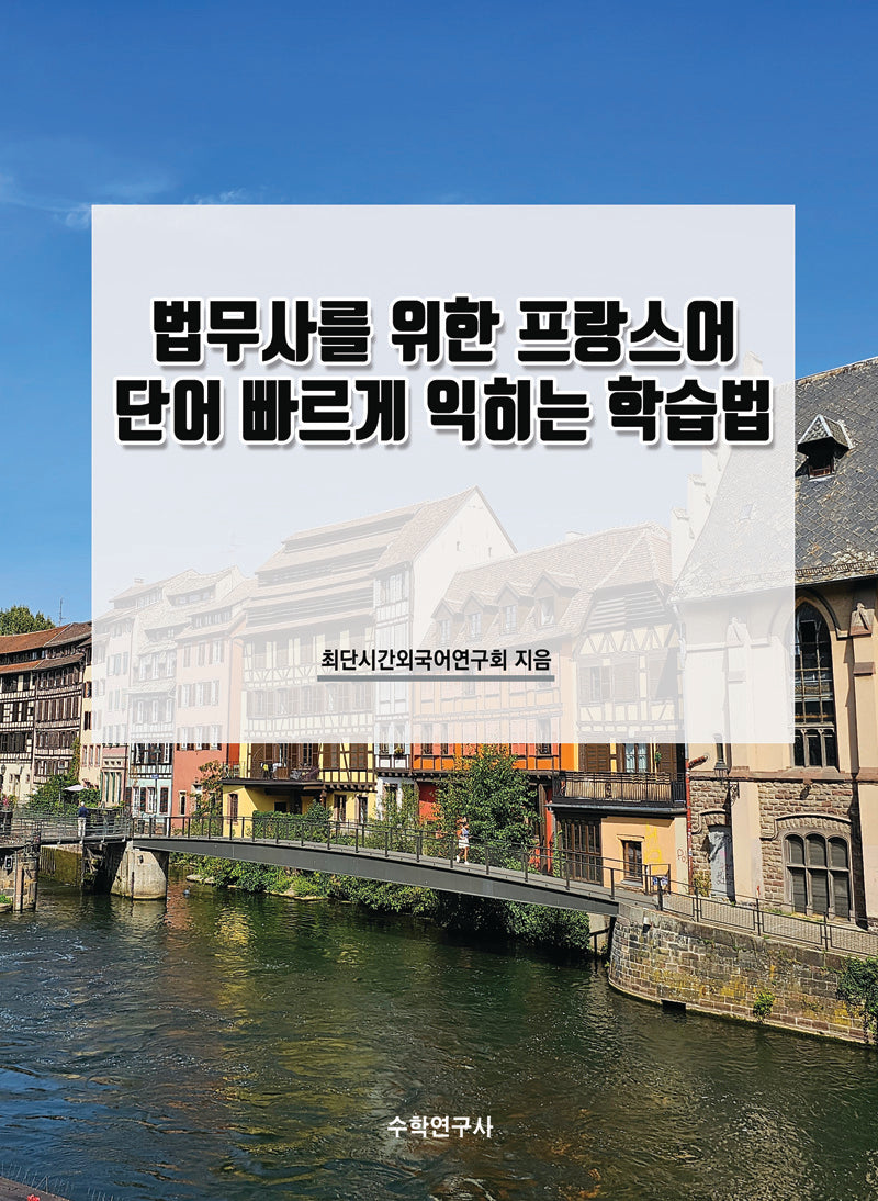 법무사를 위한 프랑스어 단어 빠르게 익히는 학습법