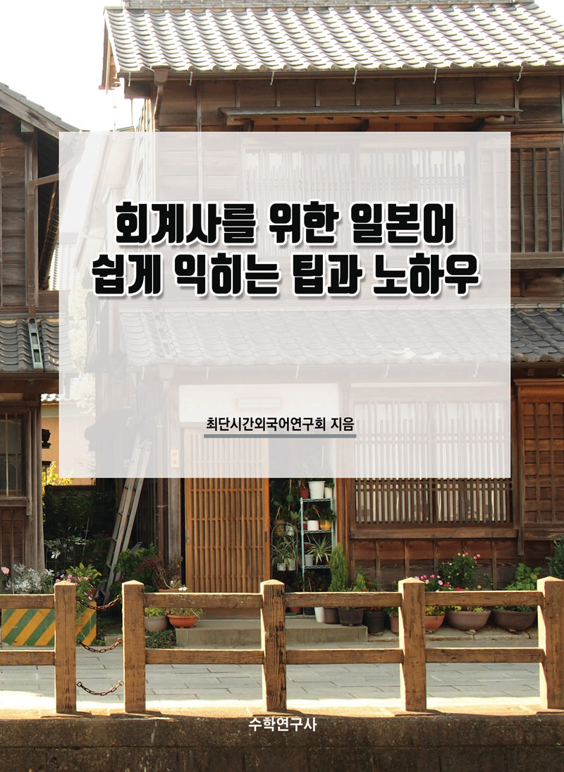 회계사를 위한 일본어 쉽게 익히는 팁과 노하우
