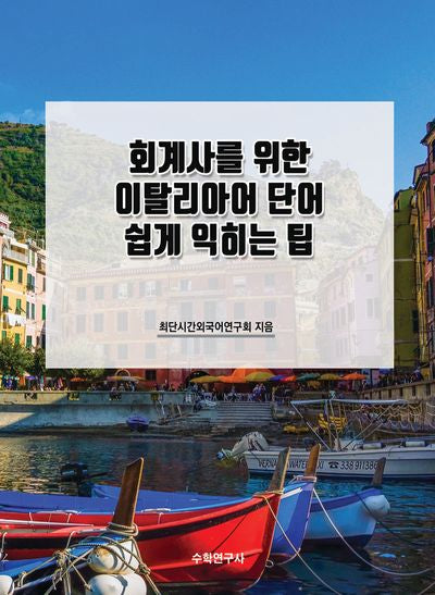 회계사를 위한 이탈리아어 단어 쉽게 익히는 팁