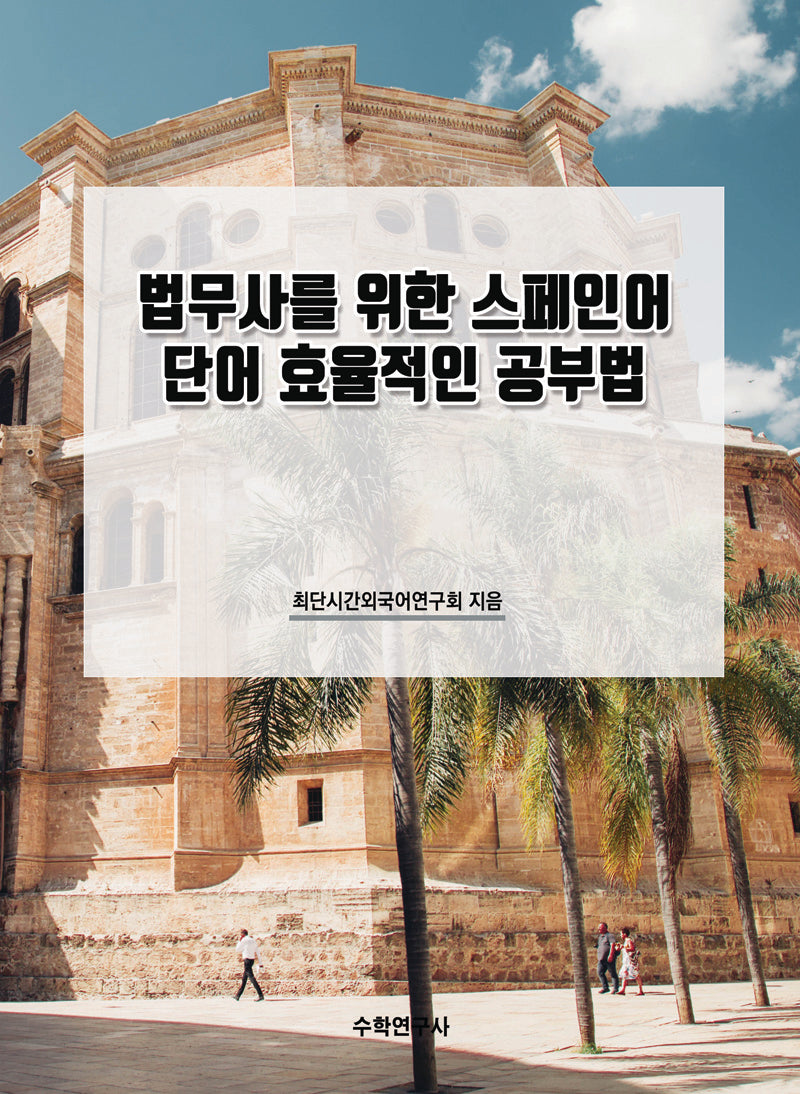 법무사를 위한 스페인어 단어 효율적인 공부법