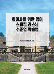 회계사를 위한 영어 스피킹 리스닝 수준업 학습법