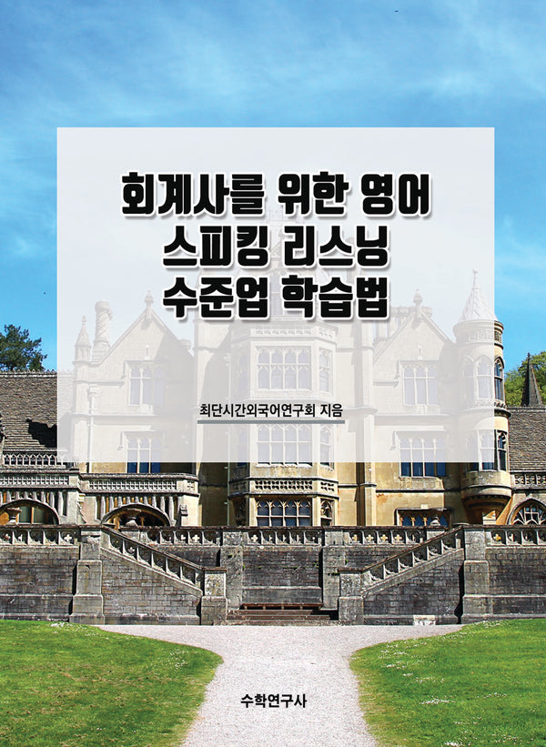 회계사를 위한 영어 스피킹 리스닝 수준업 학습법