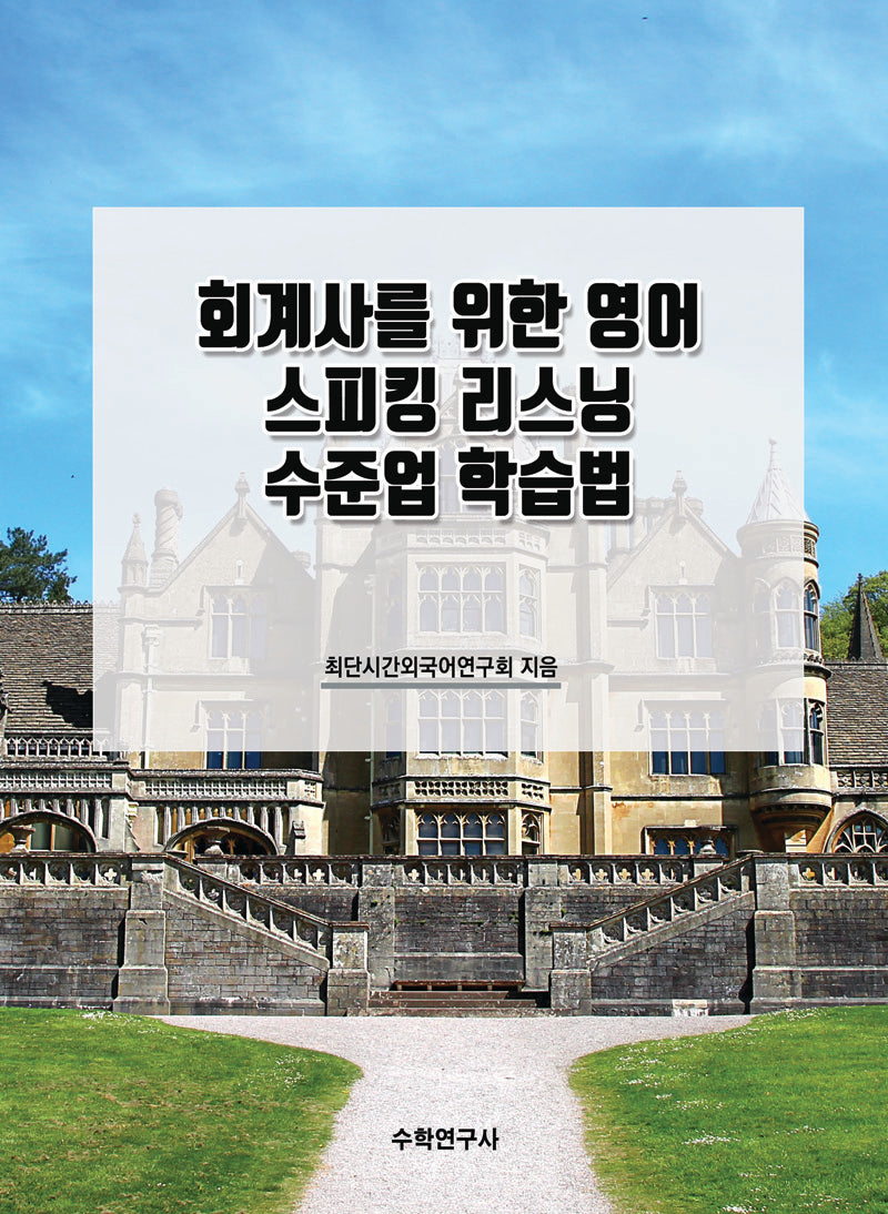 회계사를 위한 영어 스피킹 리스닝 수준업 학습법